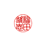 4、篆書体