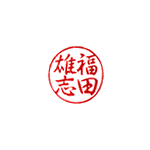 2、行書体