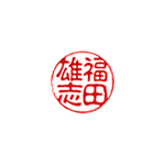3、古印体