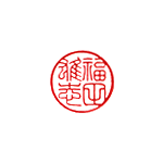 5、篆書体