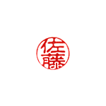 8、古印体
