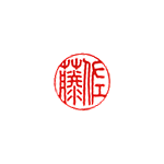 9、篆書体