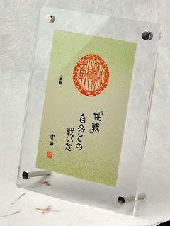 絵葉書「挑戦」
