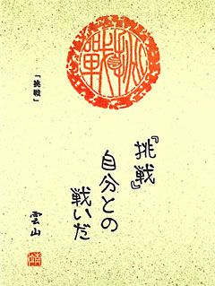 絵葉書「挑戦」