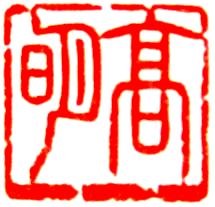 髙明