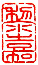 黎嘉