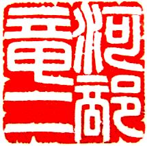 河部竜二