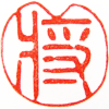 将（竹根）