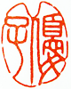 優子（竹根）