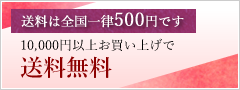 全国一律送料500円です