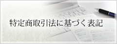 特定商取引に基づく表記