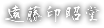 遠藤印昭堂