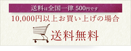 ※10,000円以上お買い上げの場合は送料無料