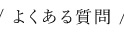 よくある質問