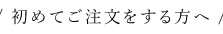 初めてご注文をする方へ