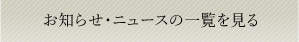 お知らせ・ニュースの一覧を見る