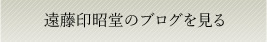 遠藤印昭堂のブログを見る