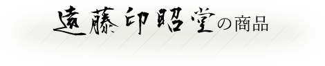 遠藤印昭堂の商品